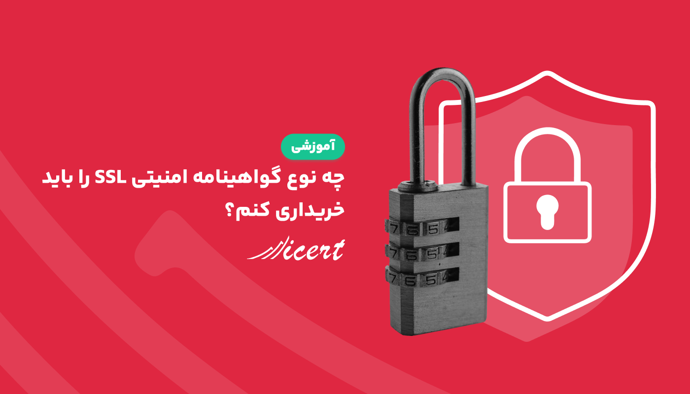 چه نوع گواهینامه امنیتی SSL را باید خریداری کنم؟