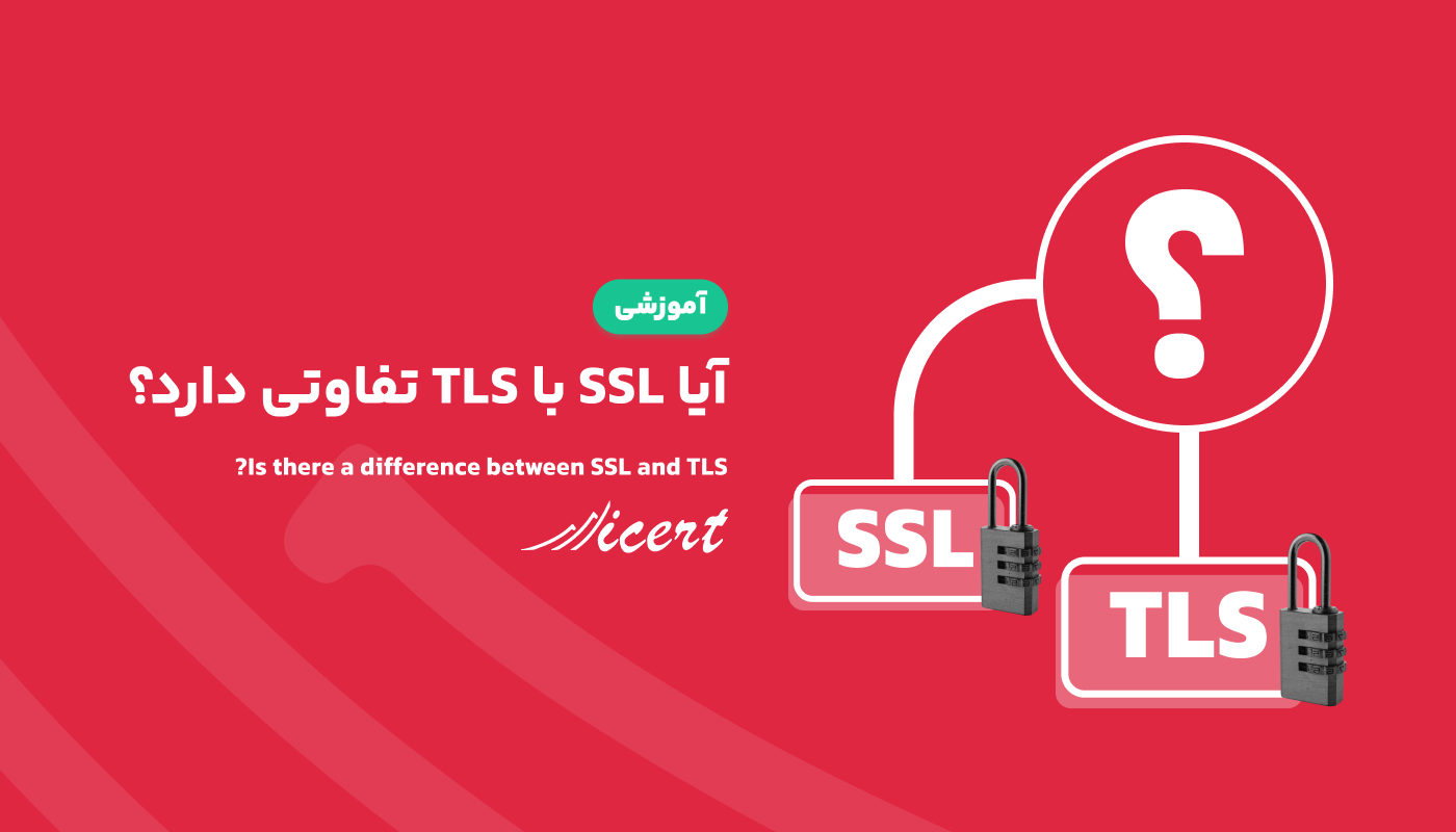 آیا  SSL با TLS تفاوتی دارد؟