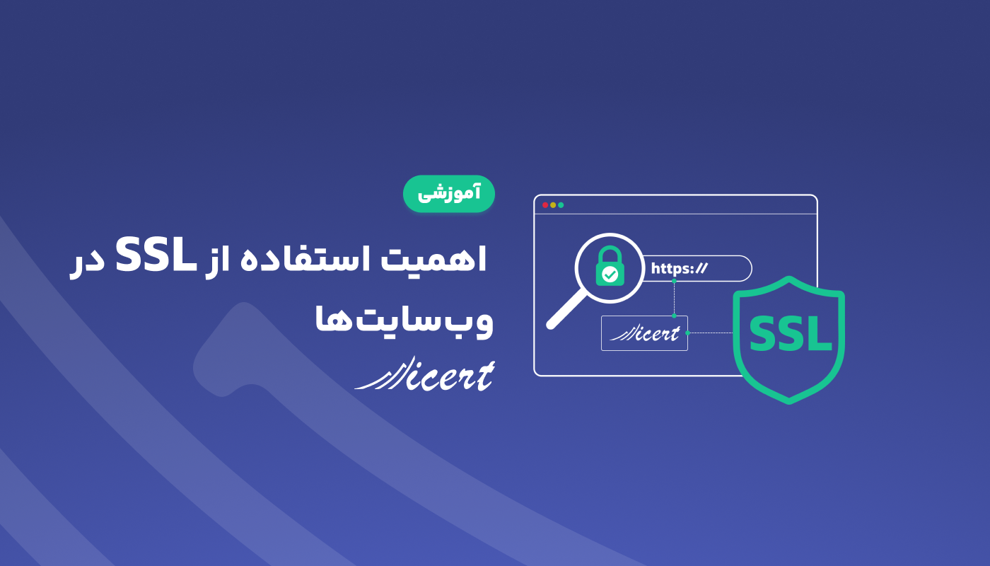 اهمیت استفاده از SSL در وب‌سایت‌ها