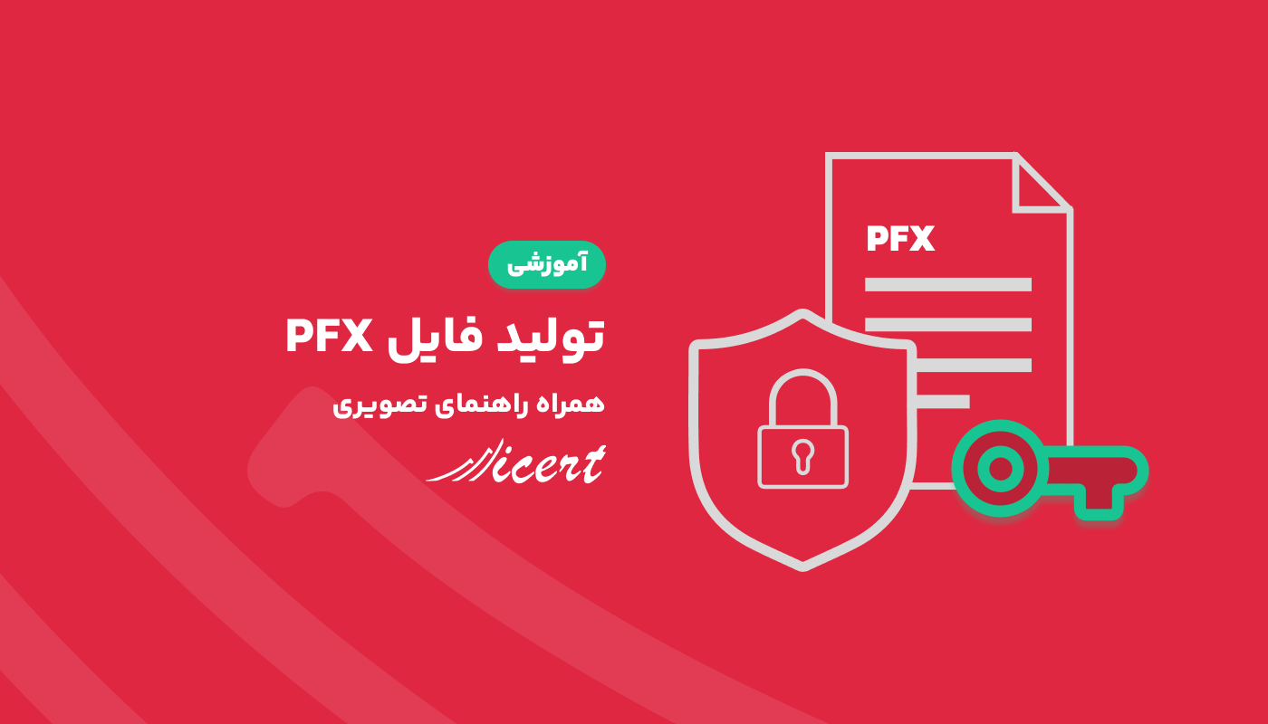 آموزش تولید فایل PFX