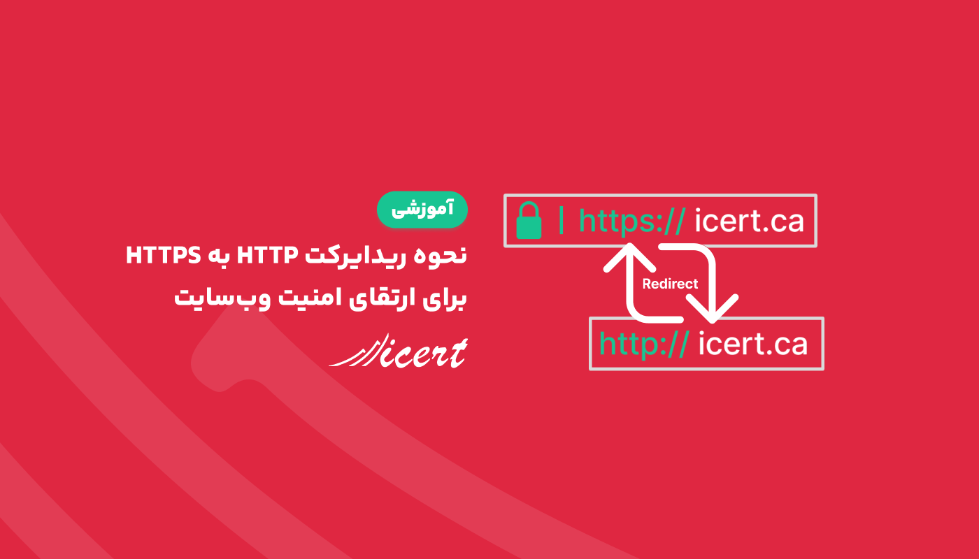نحوه ریدایرکت HTTP به HTTPS برای ارتقای امنیت وب‌سایت