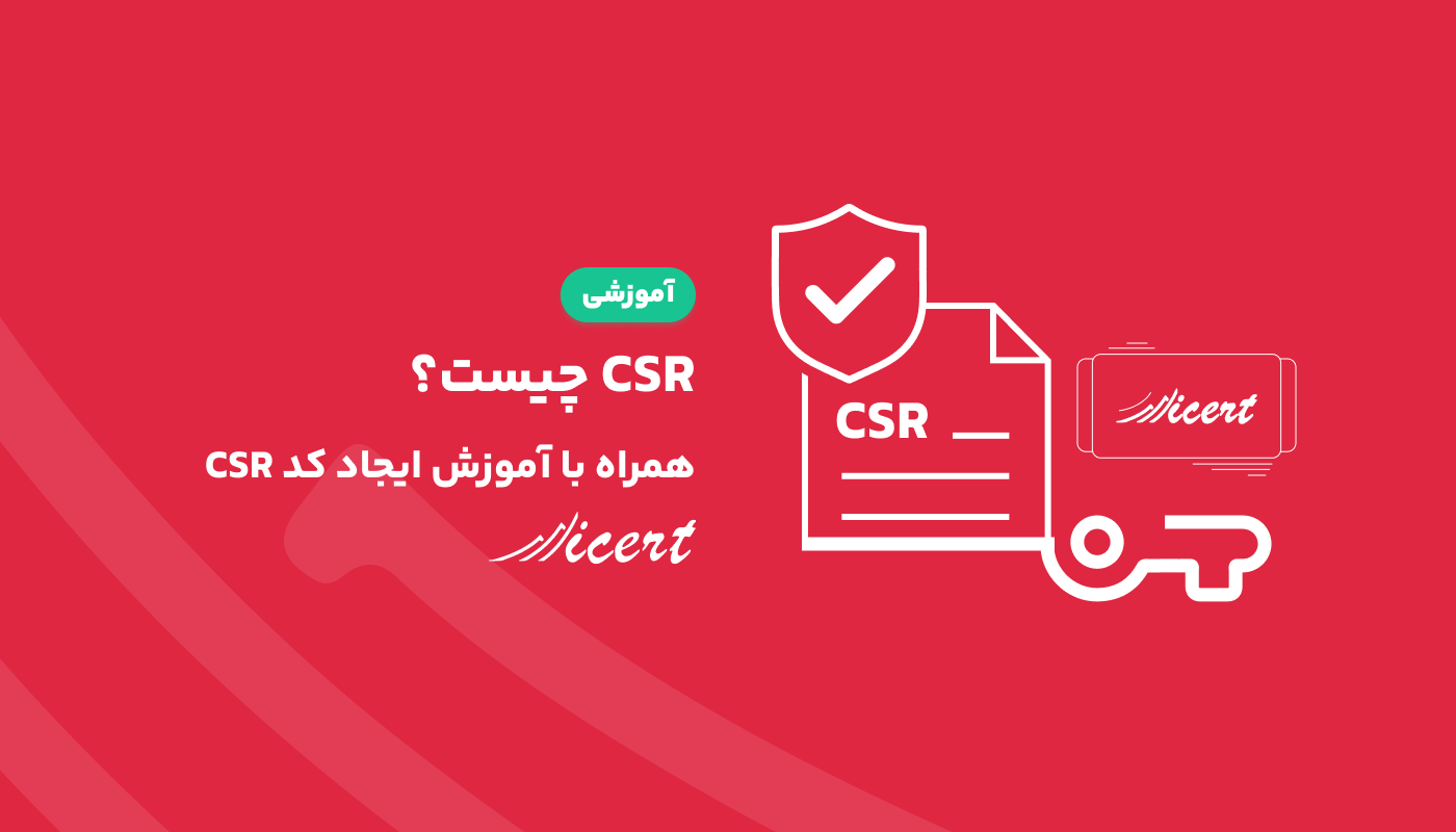 CSR چیست؟ همراه با آموزش ایجاد کد CSR