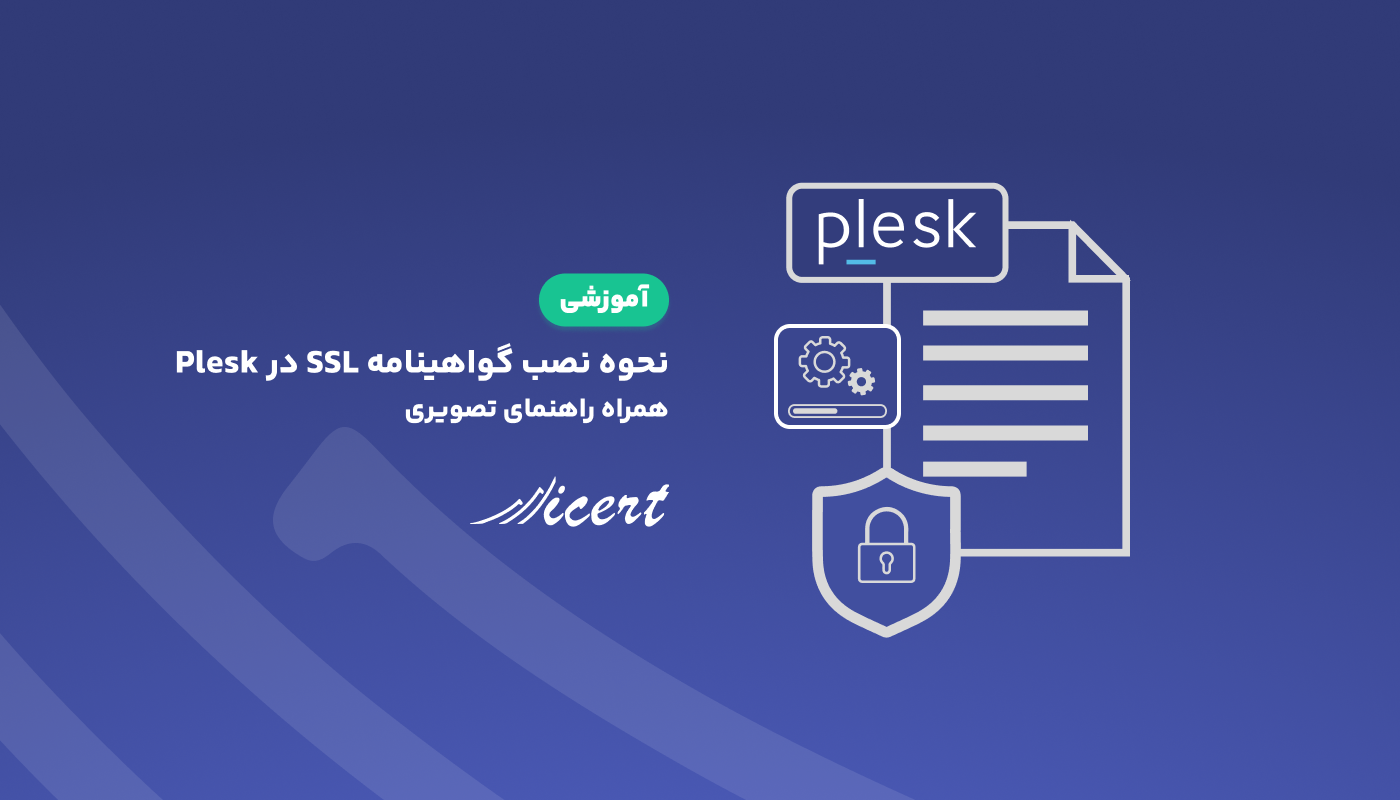 نحوه نصب گواهینامه SSL در plesk