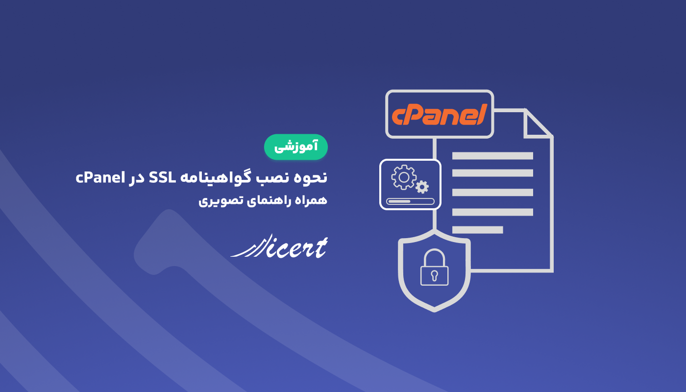 نحوه نصب گواهینامه SSL در cPanel