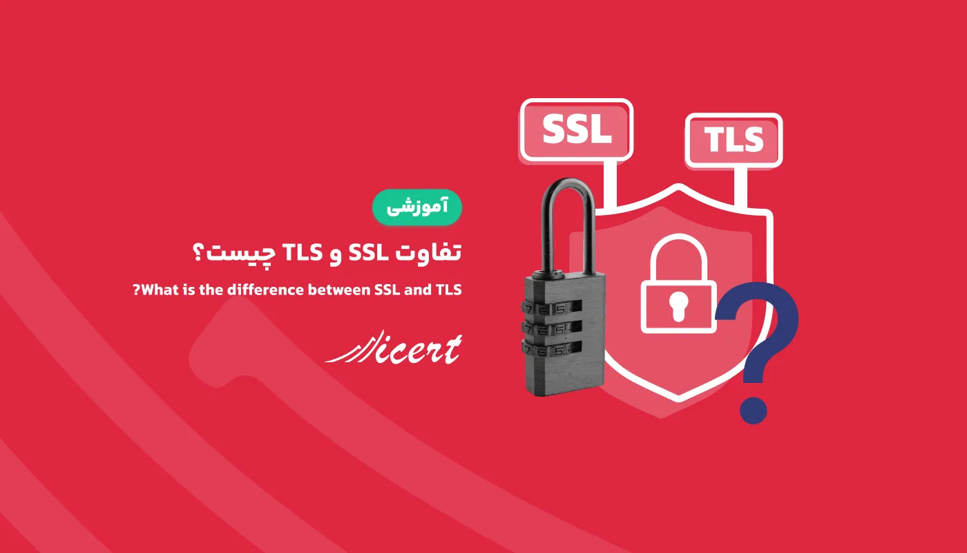 تفاوت SSL و TLS چیست؟ از کدام یک استفاده کنیم؟